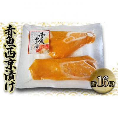 ふるさと納税 津市 赤魚西京漬け90g×16[53720321]