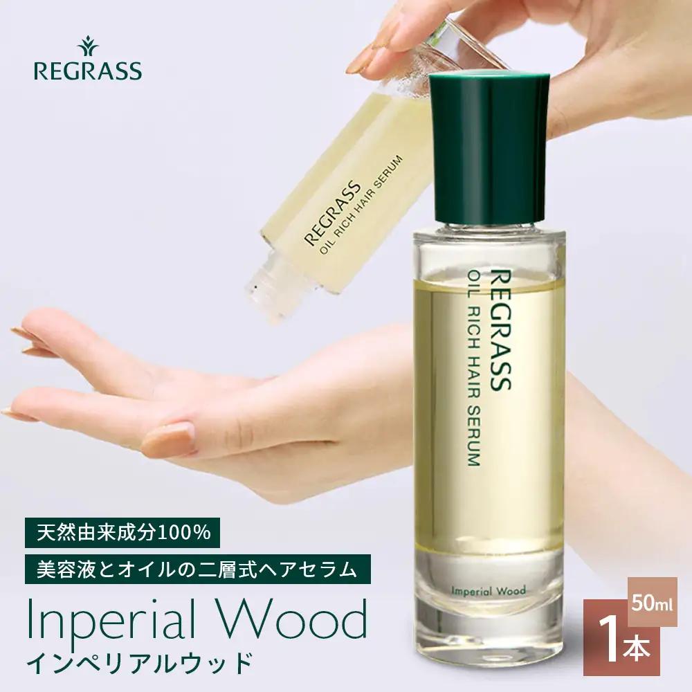 【天然由来成分100％】“オイルリッチ”な二層式ヘアセラム 50ml 1本 インペリアルウッド BS-704 |鹿児島県 南大隅町 天然成分 ケミカルフリー 美容液 オイル 二層 上品 ヘアケア お手入れ 株式会社ベースシー