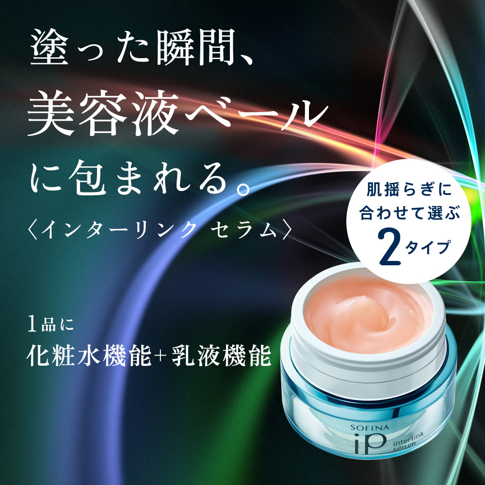 花王 SOFINA iP インターリンク セラム うるおって弾むようなハリ肌へ　【ソフィーナ　アイピー  美容 化粧品 コスメ　人気　スキンケア 化粧水　乳液　美容液 うるおい　潤い　弾む　ハリ肌 密着　乾燥肌 保湿 クリーム 乾燥 神奈川県 小田原市 】 142069_EJ001VC01