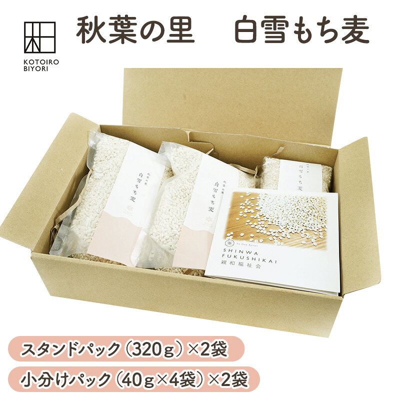 【ふるさと納税】秋葉の里　白雪もち麦 雑穀 お米 食物繊維 コレステロール 正常化 血糖値 上昇抑制 腸内環境 改善作用 カルシウム 鉄分 ビタミンB 栄養 健康