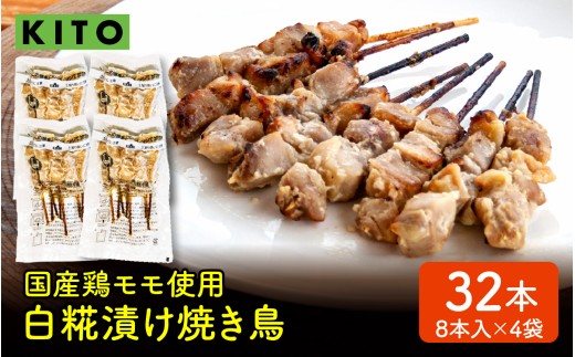 KITO 白糀漬け焼き鳥 8本×4袋  計32本