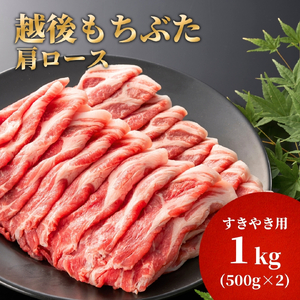 豚肉 すき焼き 豚肩ロース 1kg(500g×2パック) 越後もちぶた | 豚肉 ロース肉 新潟県 弥彦村
