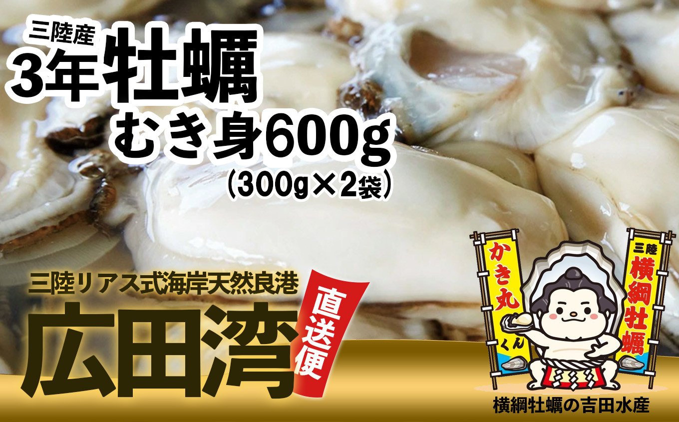 
            【先行予約】 横綱牡蠣！吉田水産のむき身牡蠣 Mサイズ 600g(300g×2p) 【 むき身 牡蠣 かき 大粒 小分け 加熱用 冷蔵 三陸 リアス海岸 広田湾 3年牡蠣 】RT2265
          