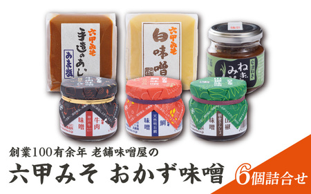 創業100有余年の老舗味噌屋の「六甲みそ おかず味噌」６個詰合せ