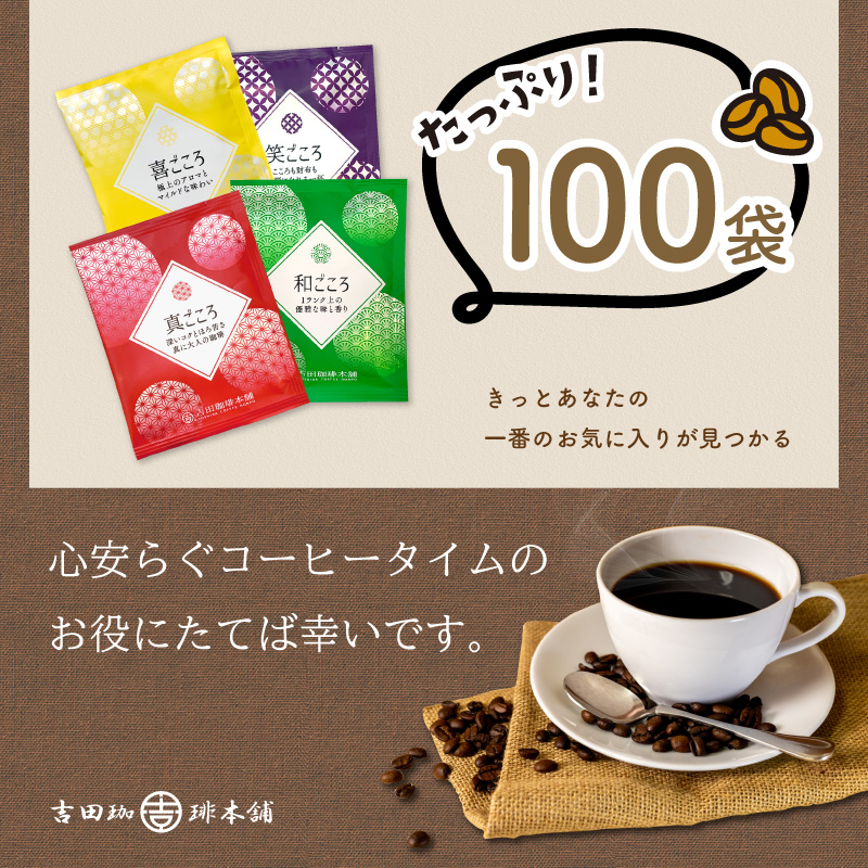 【吉田珈琲本舗】煎りたて、挽きたて!ドリップコーヒー4種100袋【010D-120】