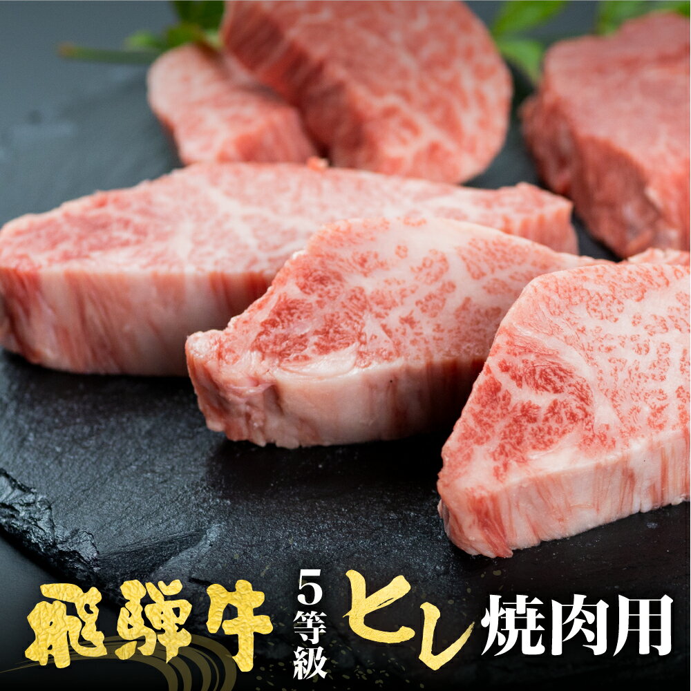 【ふるさと納税】飛騨牛 5等級 ヒレ肉 焼肉用 300g 古里精肉店謹製 A5 牛肉 肉 和牛 国産 ヒレ フィレ 希少部位 ギフト 贈答 熨斗 焼肉 飛騨市推奨特産品 [D0073] 40000円 4万円