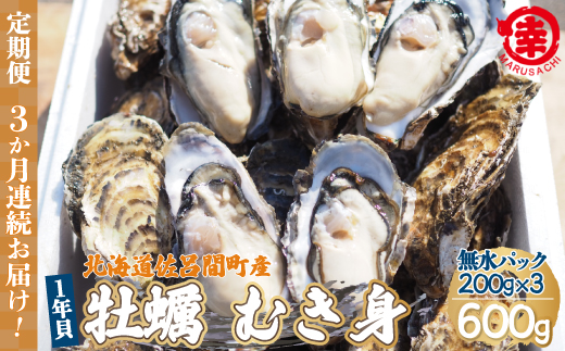【先行受付】カキ むき身 1年貝 600g（200g無水パック×3） 佐呂間産 ［3回定期便］（10月中旬以降順次発送開始予定） SRMA007