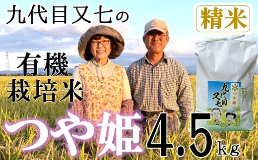 
            【精米】九代目又七の有機つや姫4.5kg（令和7年産新米予約）
          