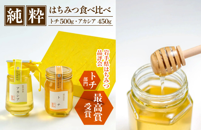 
純粋はちみつ アカシア 450g & トチ 500g 【山本養蜂場】 ／ ハチミツ 蜂蜜 栃 とち あかしあ アカシヤ あかしや
