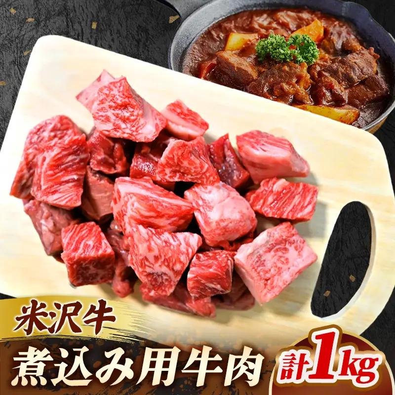 米沢牛 人気のブランド和牛 煮込み用 1kg 【冷凍便】 -  田中屋 ブランド牛 国産 和牛 黒毛和牛 角切り 牛肉 ビーフシチュー カレー 山形県 飯豊町