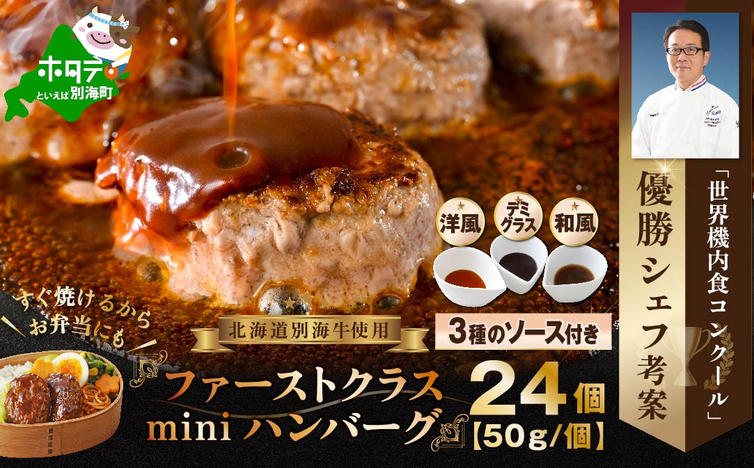 
すぐ焼ける少し小さめサイズ！別海牛 使用 ファーストクラスハンバーグ 50g×24個 3種のソース【NS0000007】（ ハンバーグ ミニハンバーグ はんばーぐ 牛ハンバーグ ふるさとチョイス ふるさと納税 仕組み キャンペーン 限度額 計算 ランキング やり方 シミュレーション チョイス チョイスマイル ）
