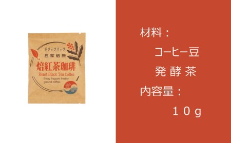 【価格改定予定】コーヒー ドリップバッグ 珈琲 お茶 15袋 緑茶 自家焙煎 飲料 ティータイム おうち時間