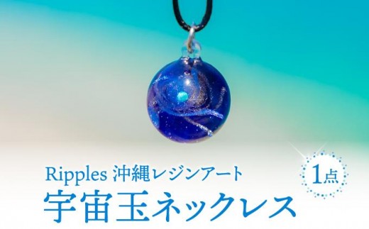 
            宇宙玉ネックレス
          