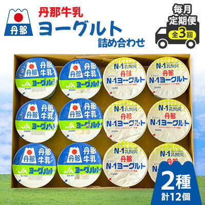 【ふるさと納税】【毎月定期便】丹那牛乳ヨーグルト詰め合わせ全3回【配送不可地域：離島】【4074459】