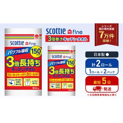 ふるさと納税 岩沼市 キッチンペーパー 2P入 キッチンタオル スコッティ 3倍 150カット[No.5704-1087] |  | 01