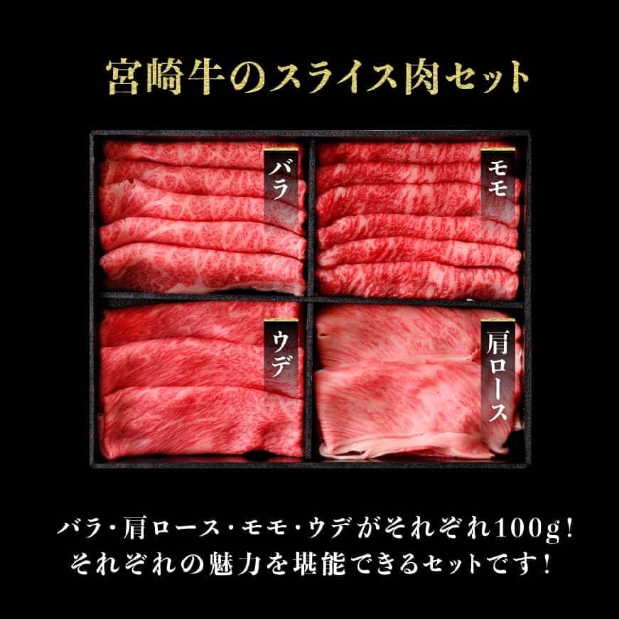 宮崎牛スライスセット ４００ｇ[A]　肉牛肉国産牛肉宮崎県産牛肉黒毛和牛すき焼き牛肉しゃぶしゃぶ牛肉焼きしゃぶ牛肉すきしゃぶ牛送料無料牛肉 [D0655]