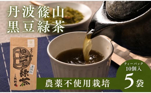 黒豆緑茶 ティーバッグ 5袋（計50パック入り）  丹波黒大豆 国産 香ばしい 健康茶 食物繊維 イソフラボン カテキン 緑茶
