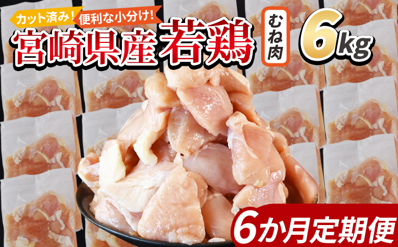＜宮崎県産若鶏切身 むね肉 6kg（300g×20袋）6か月定期便＞ 翌々月までに初回発送 【 からあげ 唐揚げ カレー シチュー BBQ 煮物 チキン南蛮 小分け おかず おつまみ お弁当 惣菜 時短 炒め物 簡単料理 】