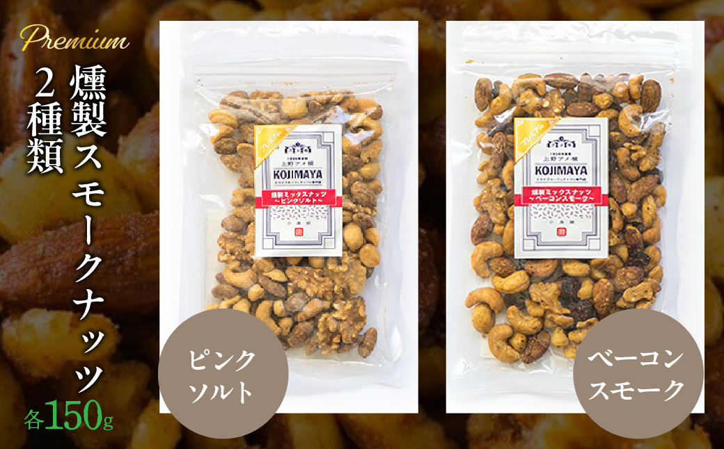 プレミアム燻製スモークナッツ２種類セット（150g×2袋）FBY004