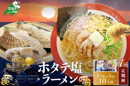 毎月定期便 ホタテ塩ラーメン1袋2人前入り5袋セット×7カ月 AJM070071