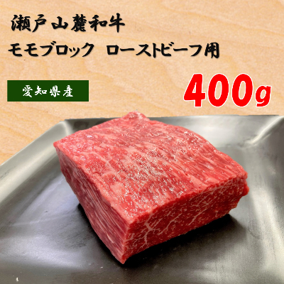 
瀬戸山麓和牛モモブロック　400g【1253744】
