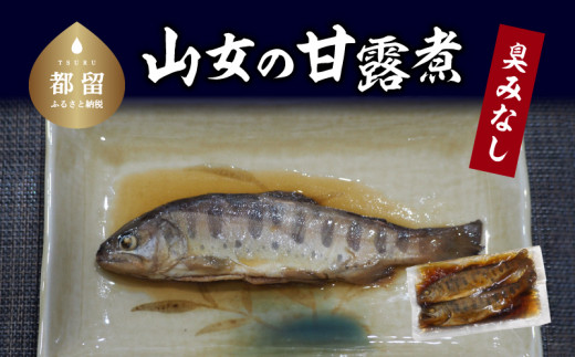 
山女の甘露煮【甲斐御正93カンパニー】｜ ヤマメ 山女魚 甘露煮 ギフト 贈り物 年賀 グルメお歳暮 プレゼント お歳暮
