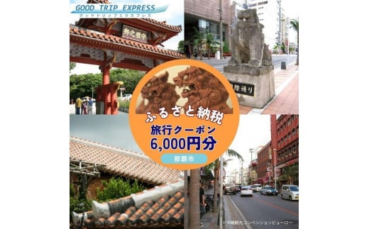 那覇市に宿泊するふるさと納税旅行クーポン【6,000円】