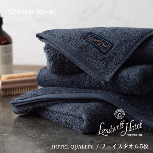 【TVで紹介！】Landwell Hotel フェイスタオル 5枚 ネイビー ギフト 贈り物【泉州タオル 国産 吸水 普段使い 無地 シンプル 日用品 家族 ファミリー】 099H3244