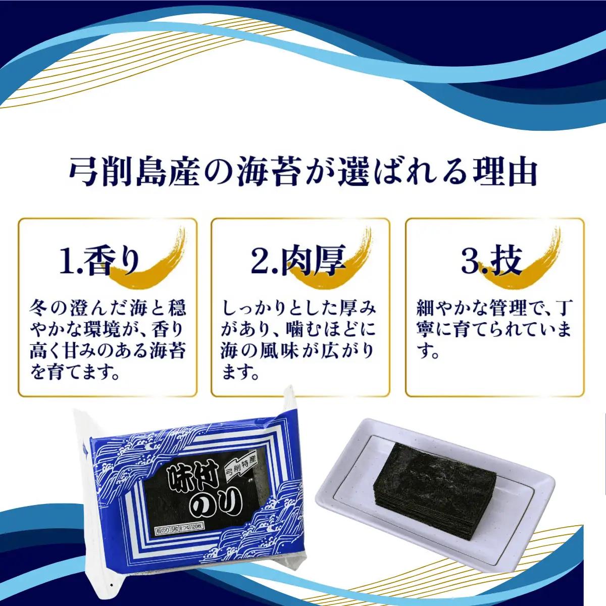 海苔 味付のり 8つ切 120枚×3パック 焼きのり 全形 10枚入 弓削島特産 詰め合わせ
