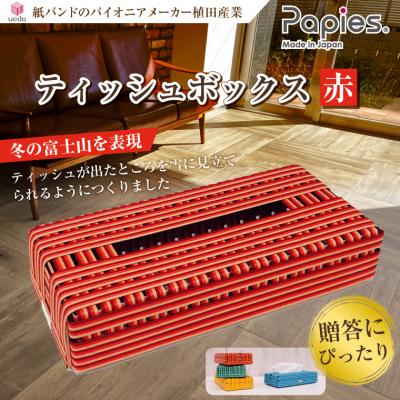 ふるさと納税 富士市 紙バンドのパイオニア植田産業の高品質手芸用国産紙バンド ティッシュボックス 富士山 赤(1056)
