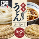 【ふるさと納税】伝統の味 自宅 簡単 うどん 食べ比べ セット 16～24人前 各450×2袋 2種 温うどん ぶっかけ 釜揚げ ざるうどん 麺喰家 つちや製麺 細麺 太麺 大分県 別府市 お取り寄せ お取り寄せグルメ 送料無料