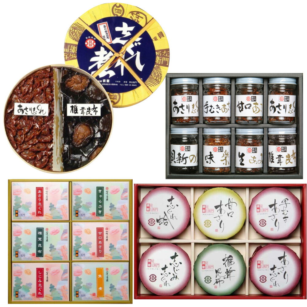 【ふるさと納税】 総本家貝新 親味 6品詰合 ＋ 麗味 8品詰合 ＋ 志ぐれ煮 6品詰合 ＋ あさり志ぐれ・椎茸昆布詰合
