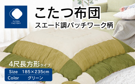 
こたつ布団　スエード調パッチワーク柄　185x235cm　グリーン
