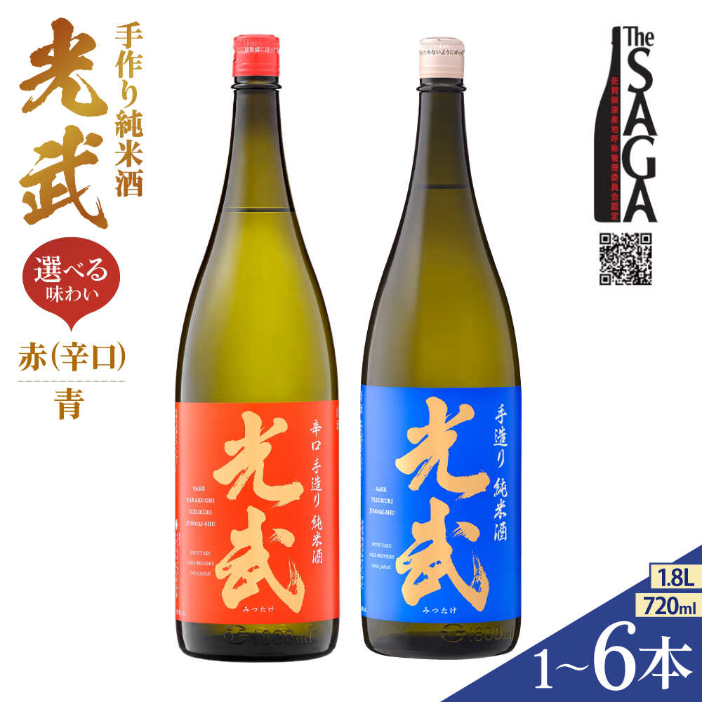 【ふるさと納税】手造り純米酒 光武 ( 青ラベル or 赤ラベル・辛口 ) 1本～6本 720ml 1.8L セット【白木酒店】[HAQ001] 日本酒 四合瓶 一升瓶 The SAGA認定酒 純米酒 清酒 飲み比べ 佐賀県 江北町