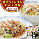 【ふるさと納税】【具材付き】長崎ちゃんぽん・皿うどん 6人前（各3人前） 詰合せ 贈答用＜みろく屋＞[QBP056] ながさき さらうどん つめあわせ ギフト 贈答 伝統 地方 鍋 簡単 レンジ お楽しみ セット 長崎名物 さざちょう おすすめ 22000 2万2千円