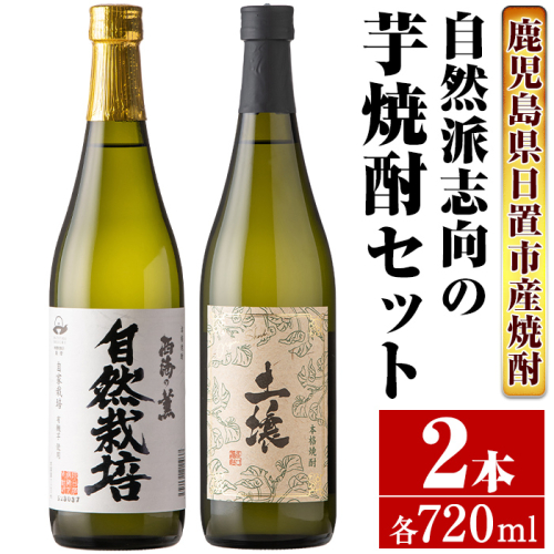 No.971 ＜本格芋焼酎＞南国酒造・自然派志向の芋焼酎 2本セット(土壌・自然栽培・各720ml・合計2本) 鹿児島 九州 酒 芋 焼酎 いも焼酎 地酒 薩摩芋 アルコール 飲み比べ セット
