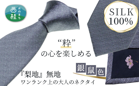 
            No.337 ネクタイ　富士桜工房　梨地無地　銀鼠 ／ シルク おしゃれ 山梨県 特産品
          