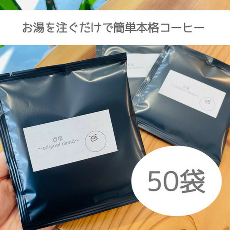 【ふるさと納税】【自家焙煎】【窒素ガス充填】ドリップバッグ50袋！