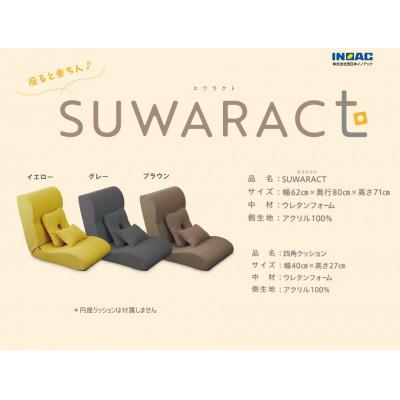 ふるさと納税 北広島町 座ると楽ちん　座椅子SUWARACT(スワラクト)グレー、四角クッション付属 |  | 03