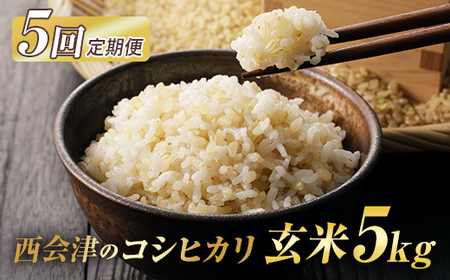＜定期便5ヶ月＞令和7年産米 西会津産米コシヒカリ 玄米 5kg 米 お米 おこめ ご飯 ごはん 福島県 西会津町 F4D-2023
