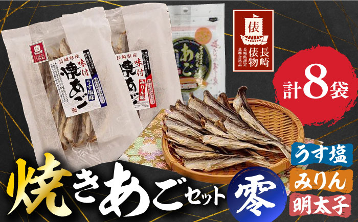 
                  【長崎俵物】 焼きあごセット(うす塩・みりん・明太子)  零(れい) 長崎県/長崎漁港水産加工団地協同組合 [42ZZAD001] 焼あご 飛魚 カルシウム おやつ おつまみ 海産物のわたなべ
                
