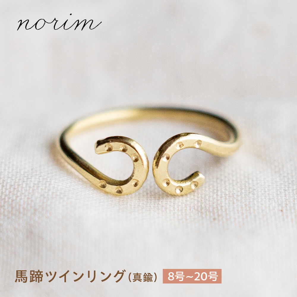【ふるさと納税】【選べるサイズ】 馬蹄 ツインリング 8〜20号 / 競馬 馬 グッズ 馬蹄 ハンドメイド リング アクセサリー 真鍮リング ゴールド カラー / 栗東市 / norim[BIBP012]