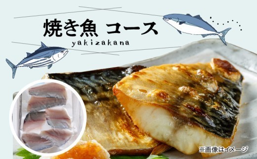 S121-001_焼き魚コース
