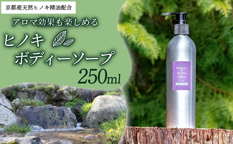 
            ボディソープヒノキ 250ml 京都産天然ヒノキ精油 ボディソープ 森の精油所 デオドラント効果 パラペンフリー 合成着色料フリー 合成香料フリー 鉱物油フリー サルフェートフリー シリコーンフリー エタノールフリー 京都産ヒノキ アロマ効果 リフレッシュ 京都府
          