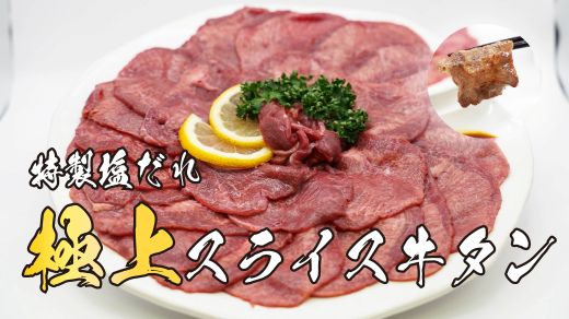 【ふるさと納税】＜選べる 容量＞スライス牛タン 特製 塩だれ漬け 約500g または 約1kg | 1パック 約500g お肉 肉 牛タン スライス うす切り 薄切り 特製塩だれ 真空 瞬間凍結 冷凍 バーベキュー 静岡県 小山町 送料無料