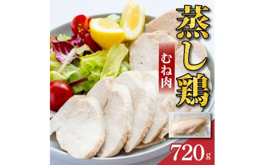 鶏肉 蒸し鶏 むね サラダチキン 選べる容量 720g 小分け 冷凍食品 惣菜 おかず 国産 鶏肉 鳥肉 とりにく 鶏 とり チキン タンパク質 プロテイン ダイエット 健康 美容 トレーニング ジム スポーツ お取り寄せ グルメ 送料無料 徳島県 阿波市 有限会社阿波食品