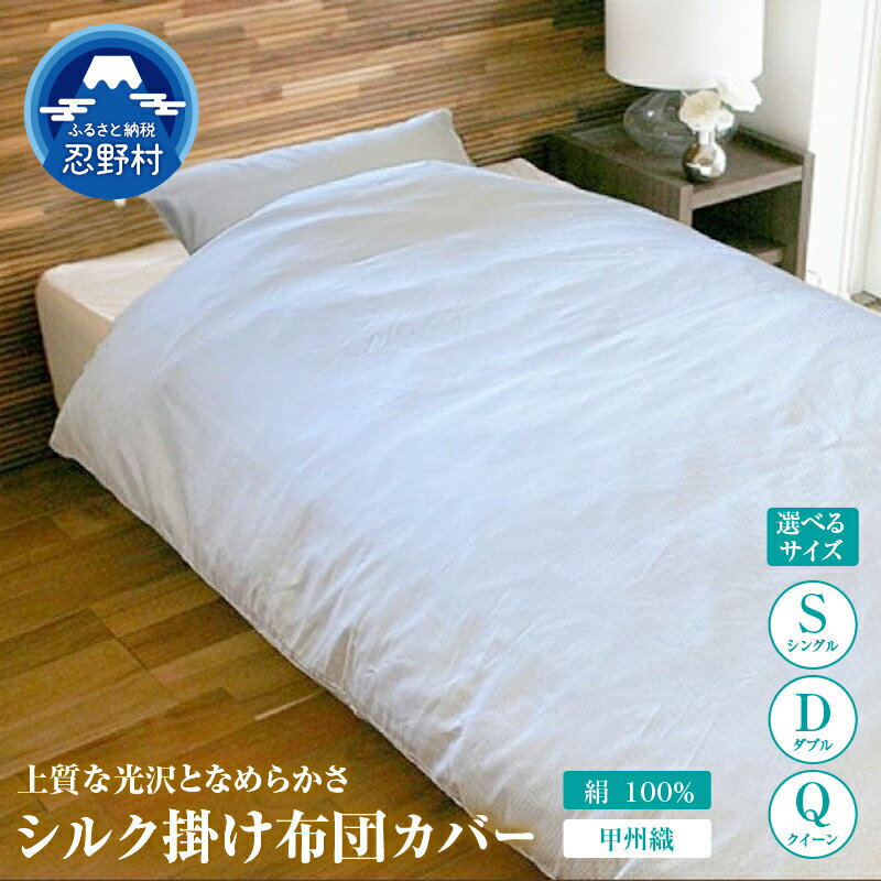【ふるさと納税】 掛け布団カバー シルク 絹100％ シングル ダブル クイーン かけ布団 かけ布団カバー 職人 甲州 甲斐絹 絹100％ スナップ 先染め 細番手 高密度 上質 プレゼント 贈り物 贈答 送料無料 山梨県 忍野村