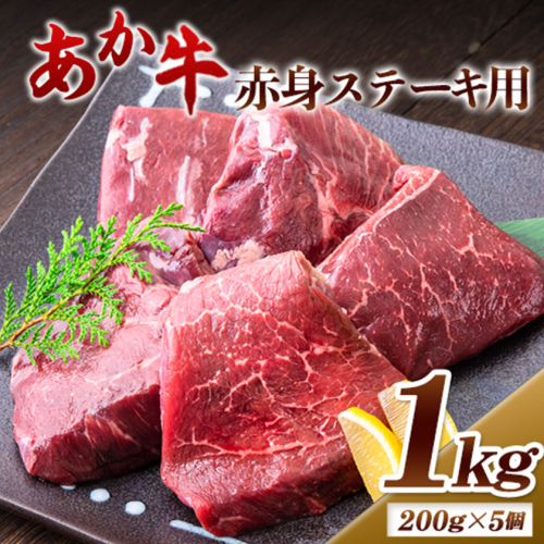 あか牛 赤身ステーキ用 1kg (200g×5) 白水乃蔵《60日以内に出荷予定(土日祝除く)》 あか牛 あかうし 赤牛 赤身 冷凍 小分けパック