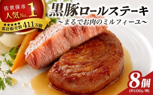 黒豚ロールステーキ(8入)