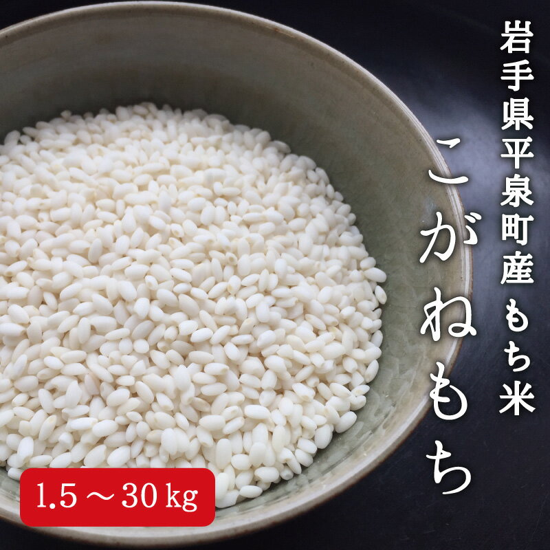 【ふるさと納税】 ＼容量が選べる／ 平泉町産 もち米 こがねもち 5kg 10kg 20kg 30kg / お餅 もちつき こめ おこめ 精米 白米 もち米 もちごめ 手作り お正月 元日 年末年始 ご飯 ごはん ライス ひとめぼれ 美味しい ふっくら 平泉COMeeeeNs 【令和6年産】